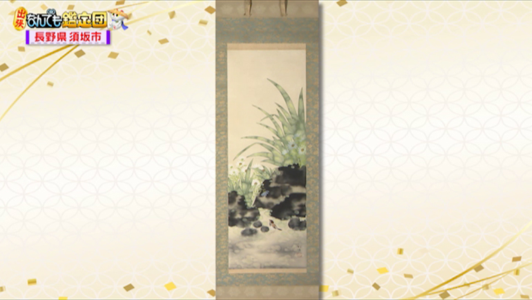 川端龍子の掛軸｜開運！なんでも鑑定団｜テレビ東京