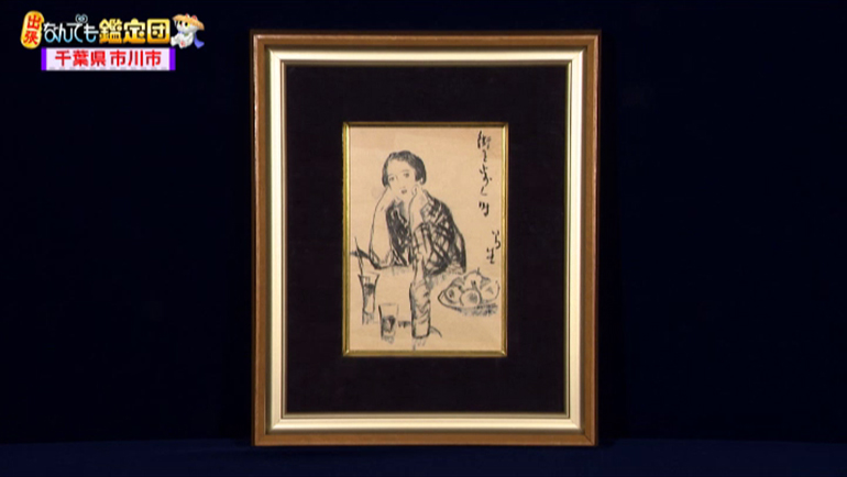 竹久夢二の美人画｜開運！なんでも鑑定団｜テレビ東京