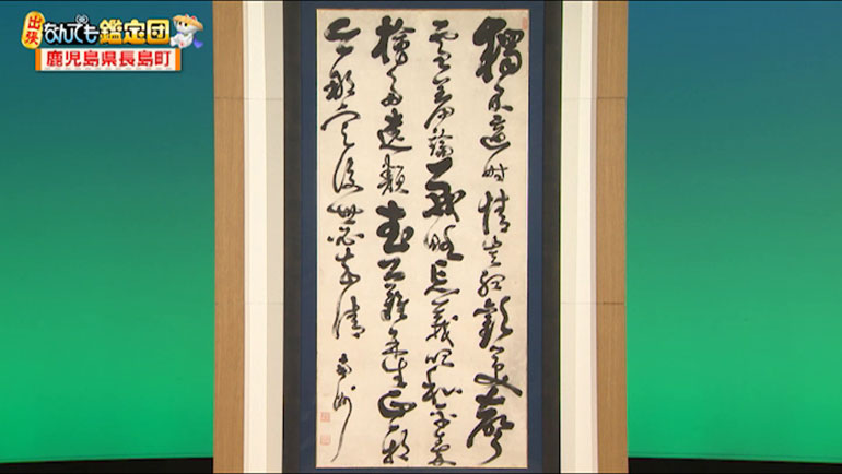 西郷隆盛の書｜開運！なんでも鑑定団｜テレビ東京