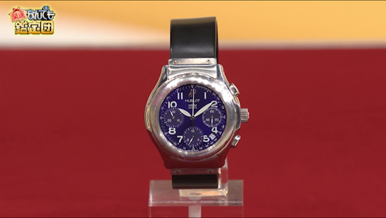 星野仙一さんから頂いたウブロの腕時計｜開運！なんでも鑑定団｜テレビ東京