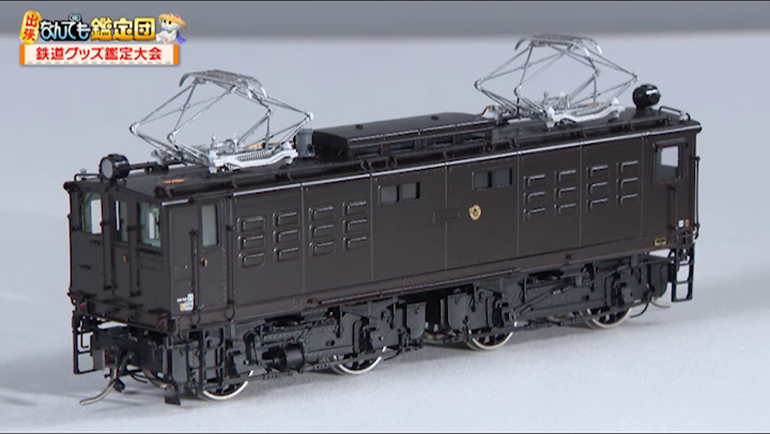 国鉄ED17系電気機関車の模型｜開運！なんでも鑑定団｜テレビ東京