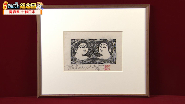 棟方志功の板画｜開運！なんでも鑑定団｜テレビ東京