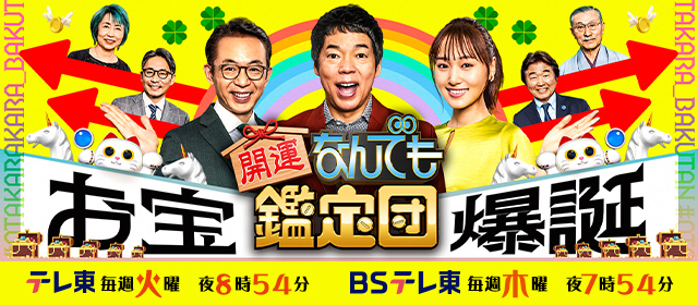 川端玉章の掛軸｜開運！なんでも鑑定団｜テレビ東京