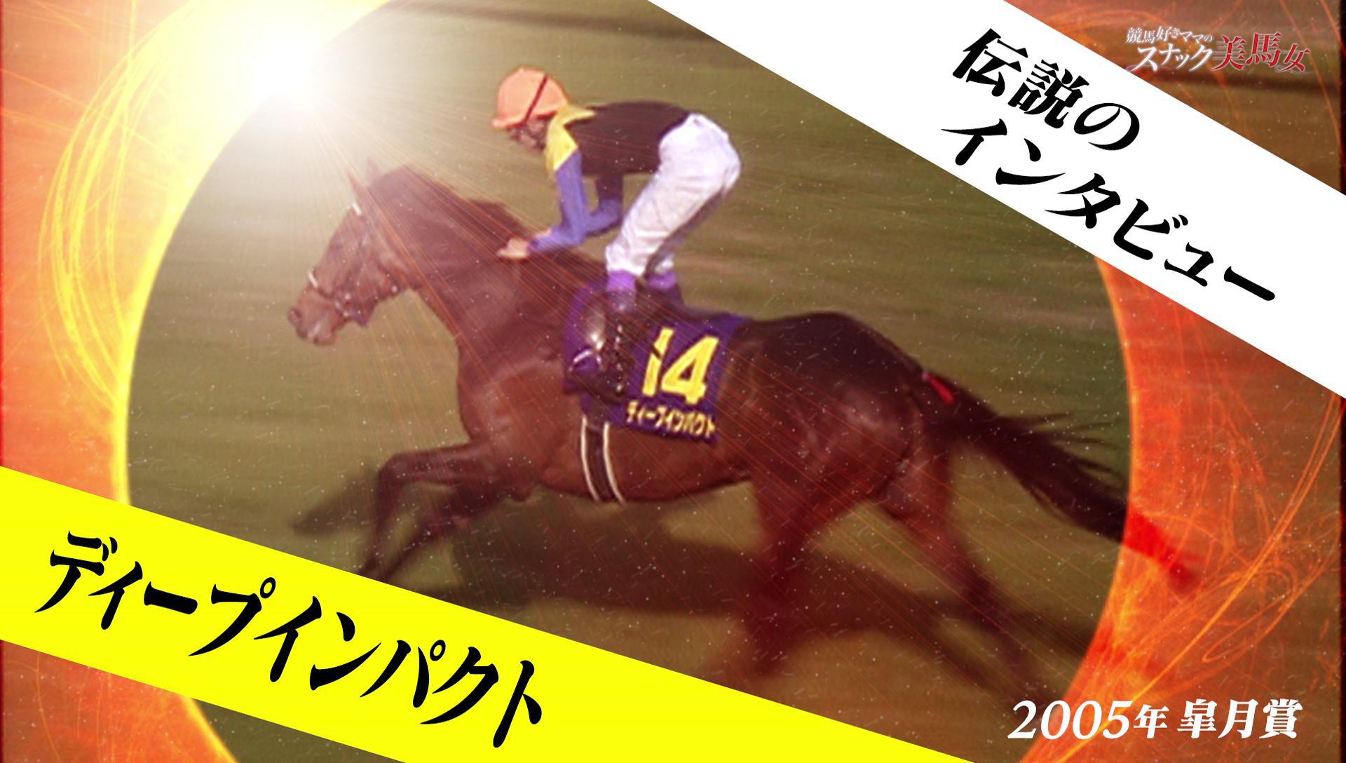 武豊 リアルアクションジョッキーズ ディープインパクト 皐月賞 武豊