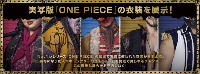 ネットフリックス 実写版「ONE PIECE」配信記念！ 期間限定イベントが