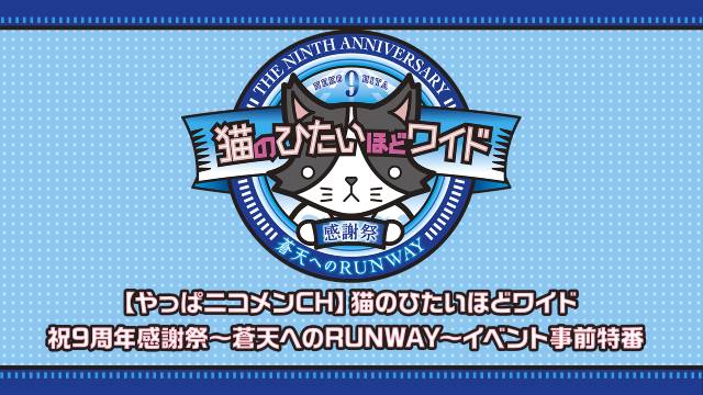 猫ひた9周年感謝祭」事前特番をニコニコチャンネルで2月19日配信！ “裏
