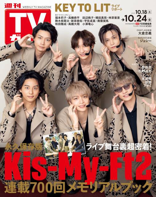 連載700回を記念して、Kis-My-Ft2が表紙に登場＆ライブ最終日に独占