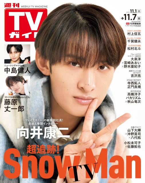 太陽のような笑顔でみんなを照らす向井康二が表紙に登場！ | TVガイドWeb