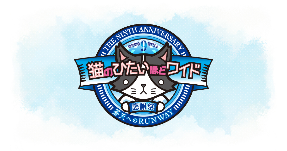 tvk 猫のひたいほどワイド 祝9周年感謝祭 ～蒼天へのRUNWAY