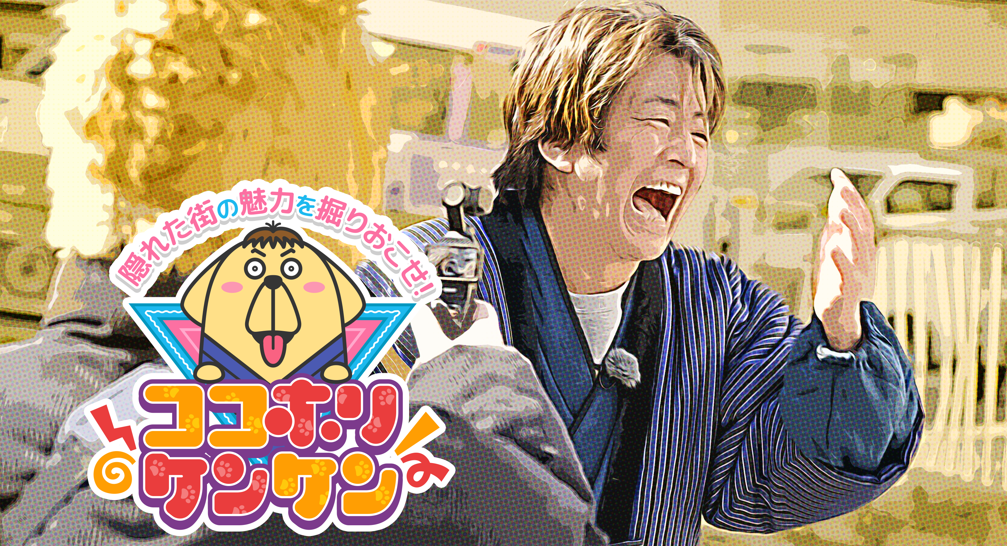 ココホリケンケン | デジタル3ch テレビ神奈川