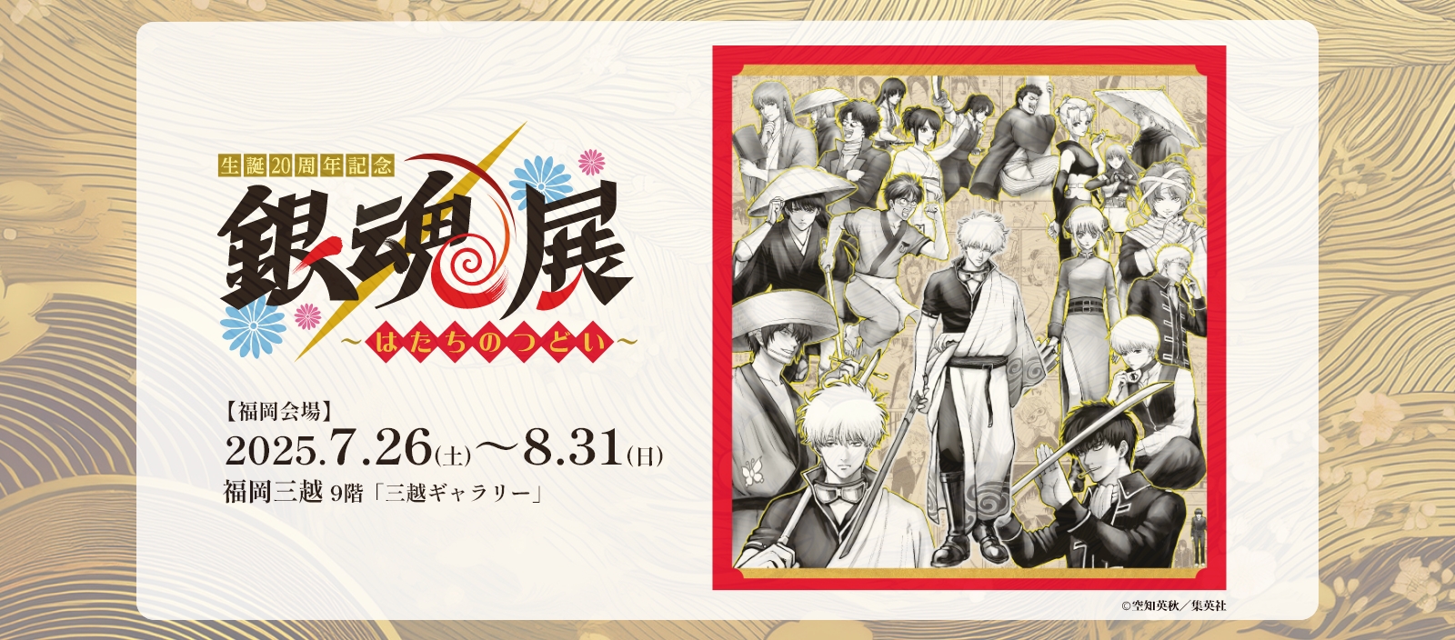 生誕20周年記念 銀魂展 ～はたちのつどい～｜テレQ - 株式会社TVQ九州放送