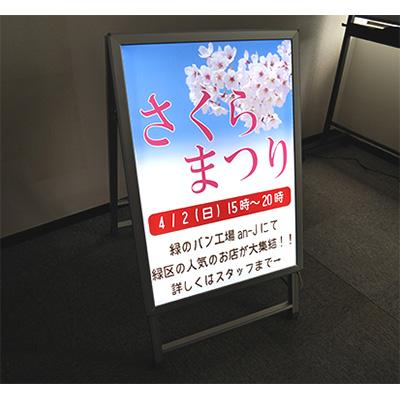 電飾スタンド看板】屋外用LEDポスタースタンド Aボード | 看板の激安
