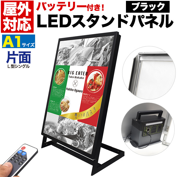 電飾スタンド看板】バッテリー付 屋外用 L型 LEDスタンドパネル A1