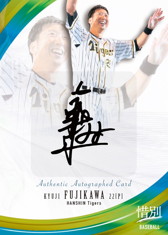 球児のジャーナンに66,000円。四位さんのサインも健闘【ニュース