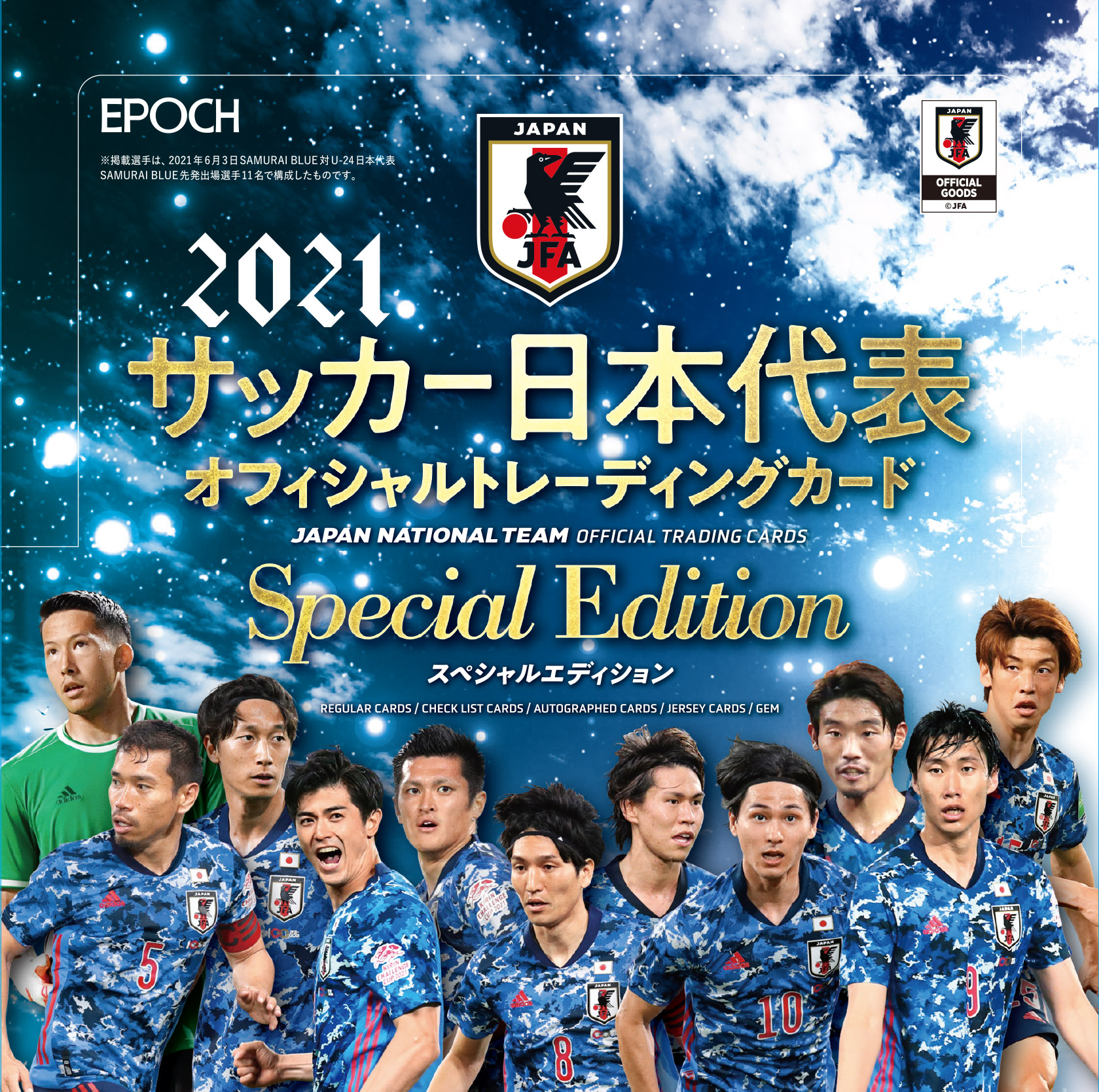⚽ EPOCH 2021 サッカー日本代表オフィシャルトレーディングカード