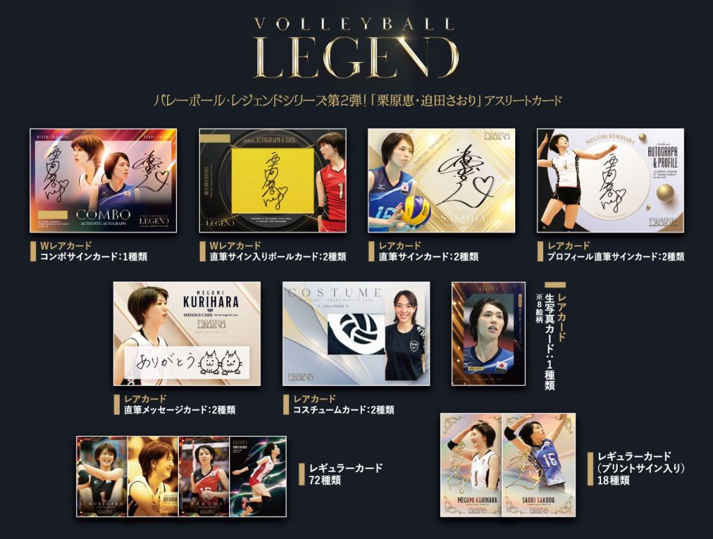 🏐 バレーボール・レジェンドシリーズ 第2弾「栗原恵・迫田さおり