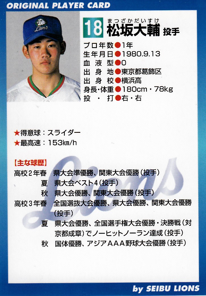 珍カード珍道中⑱「1999 松坂大輔 弁当カード」は伝説の幕開けだった