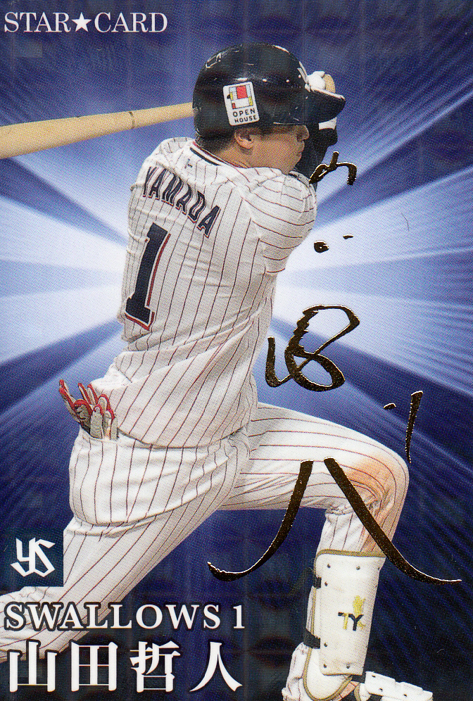 山本由伸の金箔サインに脚光！ カルビー「2023 プロ野球チップス 第2弾