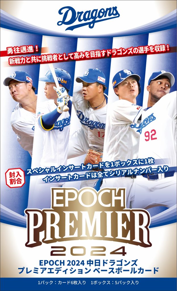 ⚾ EPOCH 2024 中日ドラゴンズ PREMIER EDITION ベースボールカード