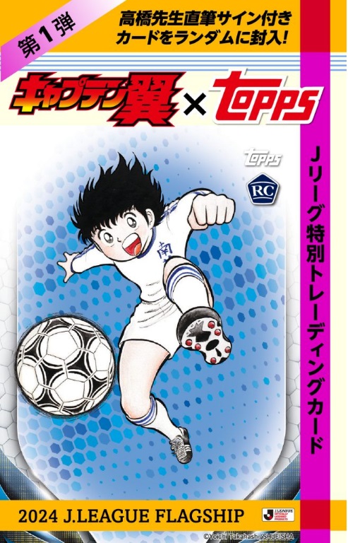 キャプテン翼」カードが話題に！「TOPPS J. LEAGUE FLAGSHIP」に収録