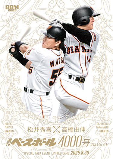 週刊ベースボール4000号記念｜松井秀喜×高橋由伸トーク開催＆来場者