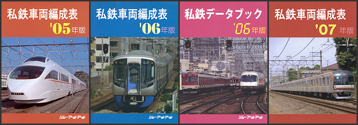 ジェー・アール・アール刊の“私鉄車両編成表”が入荷しました