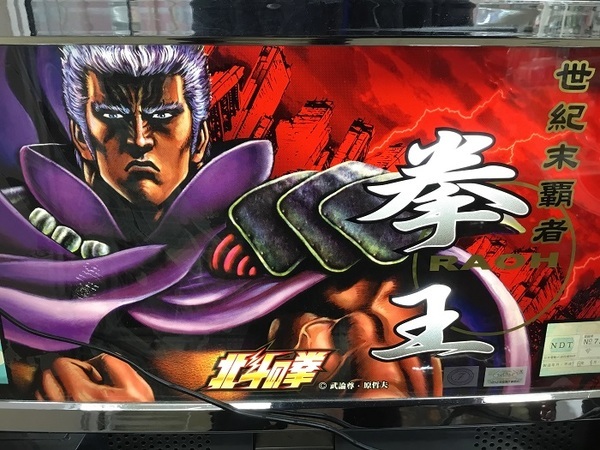 スロット台 北斗の拳 初代 ラオウパネル メダル不要機 買取入荷致し