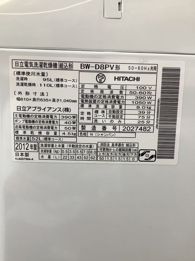 ビートウォッシュ！2012年製 HITACHI＜ヒタチ＞8.0Kg縦型洗濯乾燥機の