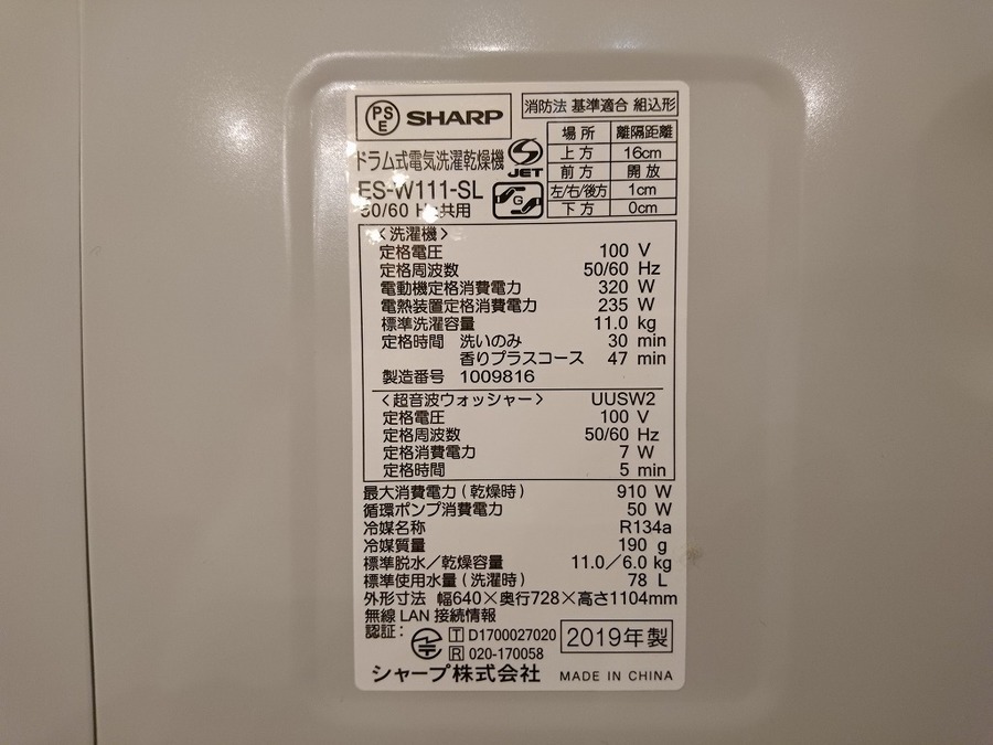 2019年モデル】SHRAP(シャープ）のドラム式洗濯機（ES-W111）が買取