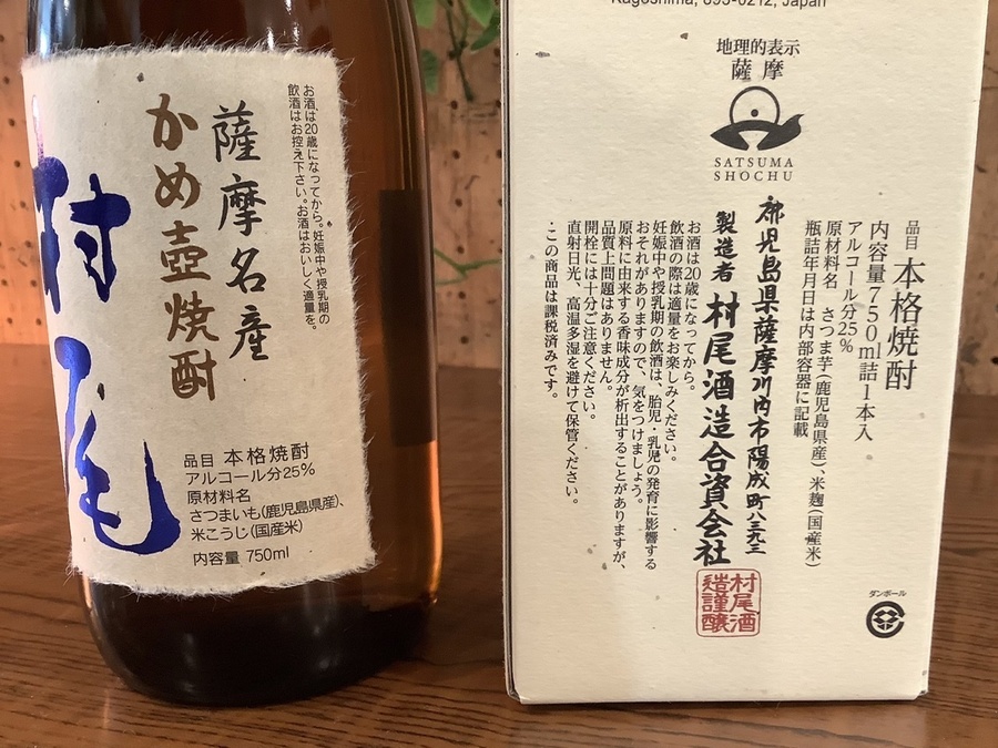 お酒買取強化中】村尾(むらお)のかめ壺焼酎が買取入荷しました