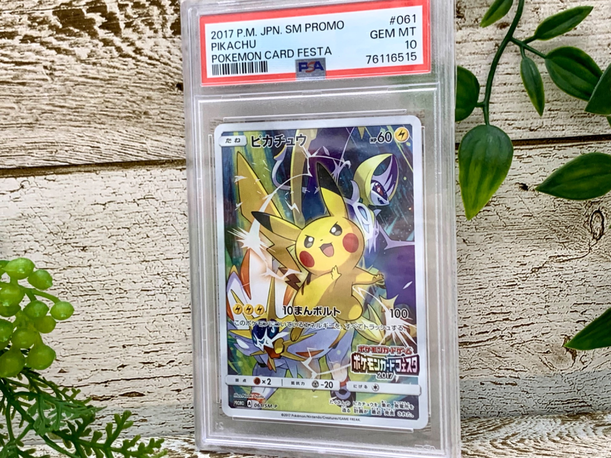 ポケモンカードフェスタ2017プロモカード『ピカチュウ』 PSA10を買取