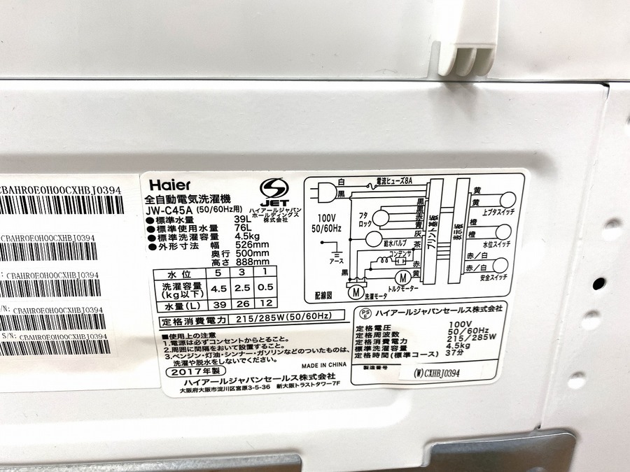 Haier(ハイアール) 全自動洗濯機 4.5kg JW-C45A 2017年製入荷致しまし