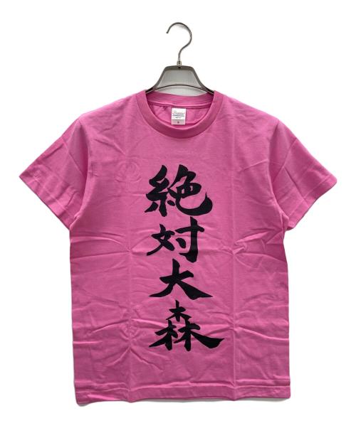 中古・古着通販】大森靖子 (オオモリセイコ) 絶対大森 Tシャツ ピンク