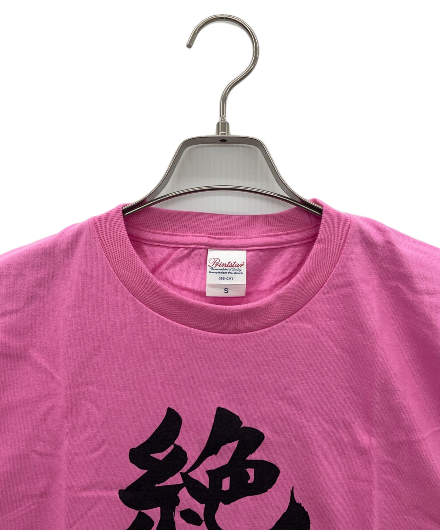 中古・古着通販】大森靖子 (オオモリセイコ) 絶対大森 Tシャツ ピンク