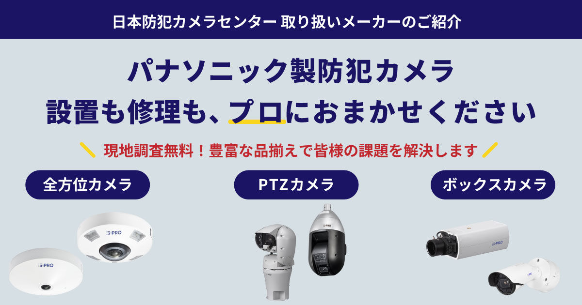 パナソニック（i-PRO/アイプロ）の防犯カメラ取り付けについて【販売