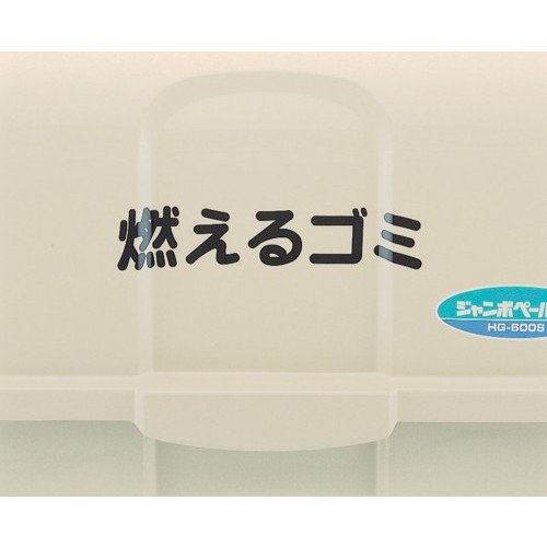 FRP製カイスイマレン大型ゴミ箱 ジャンボペールHG400K 固定足の通販