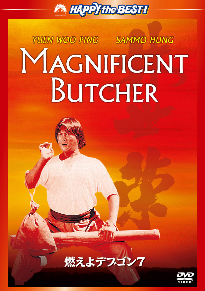 燃えよデブゴン7 | カタログ | 株式会社twin