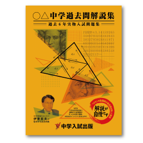 年度別中学過去問解説集：愛知淑徳中 | 東海・関西の中学受験対策なら