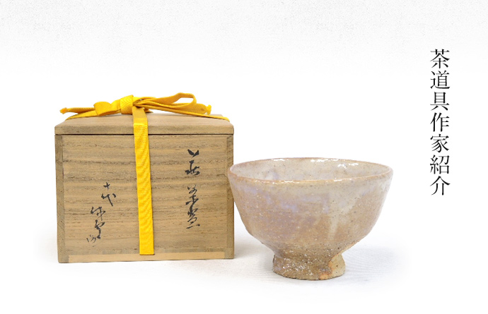 西垣宗興 にしがきそうこう()の作品 - 茶道具の買取・売却はいわの美術