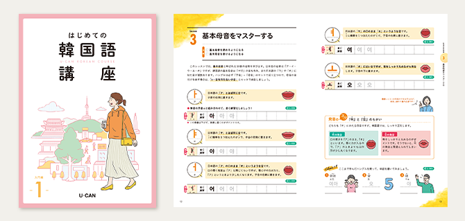 はじめての韓国語通信教育講座｜資格取得なら生涯学習のユーキャン