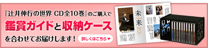 公式】ユーキャンの通販ショップ 辻井伸行の世界 CD全10巻｜ユーキャン