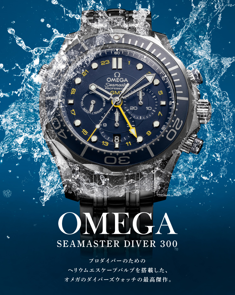 OMEGA SEAMASTER DIVER(オメガ シーマスターダイバー)特集|オメガ