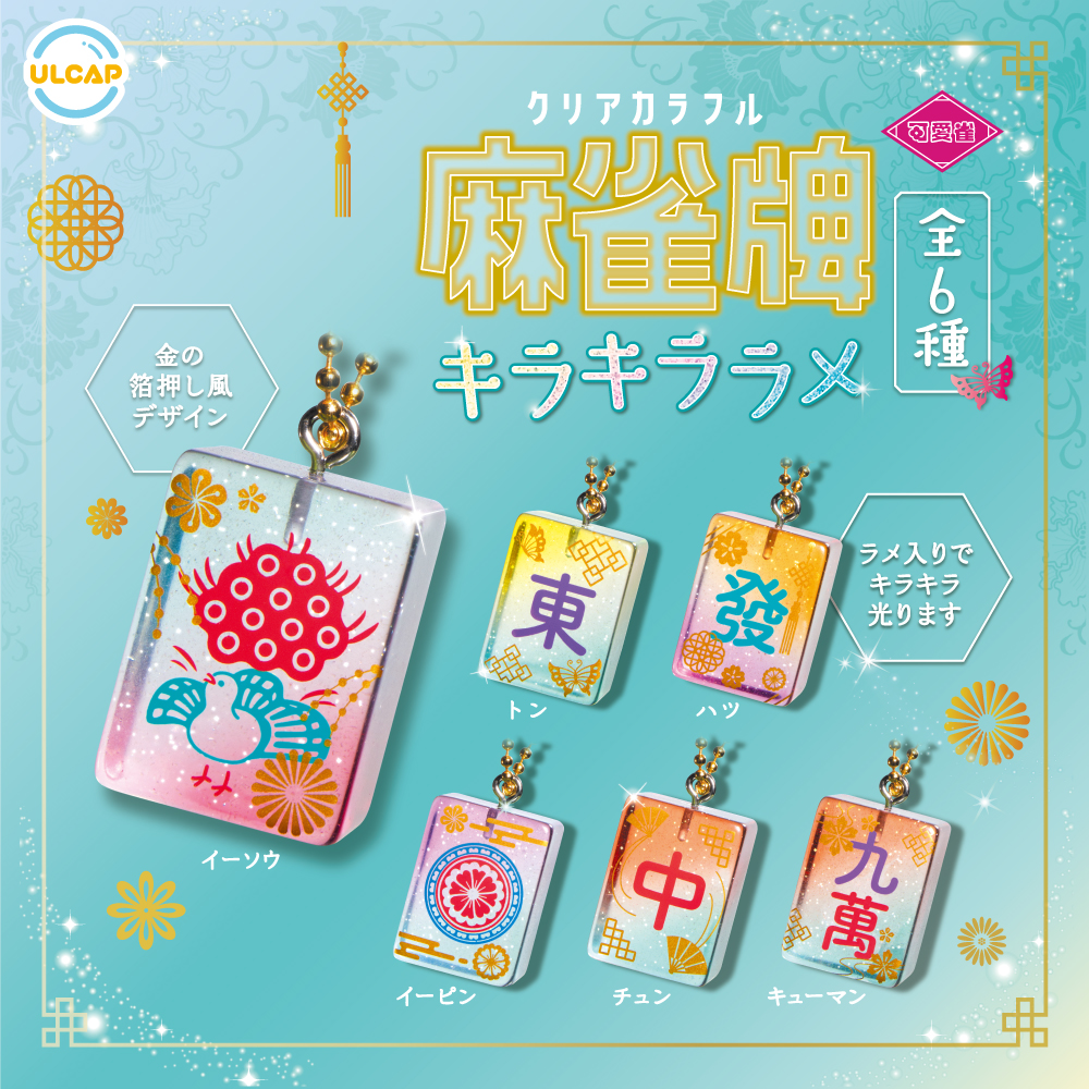 可愛雀 クリアカラフル麻雀牌 キラキララメ | ウルトラニュー