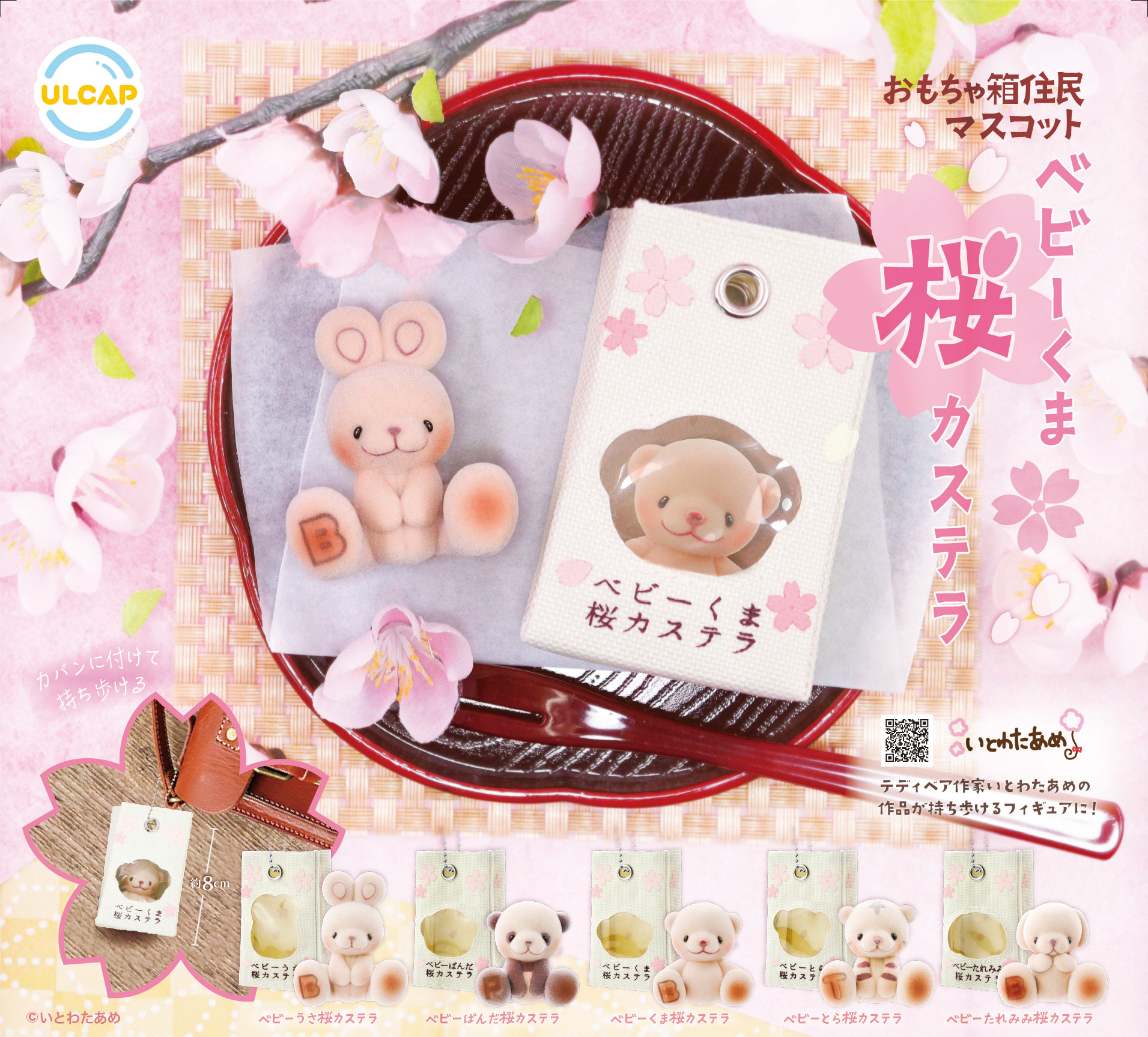 おもちゃ箱住民マスコット ベビーくま桜カステラ | ウルトラニュー