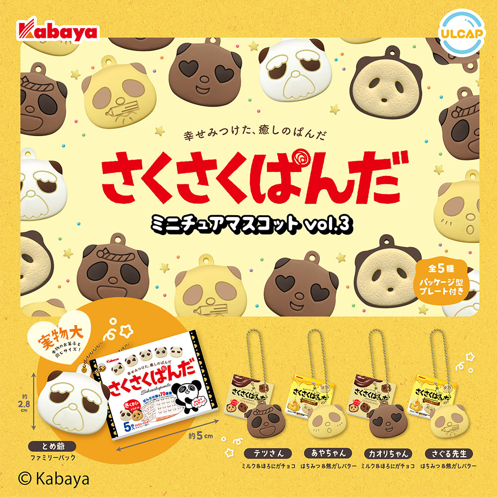 さくさくぱんだミニチュアマスコット vol.3 | ウルトラニュー