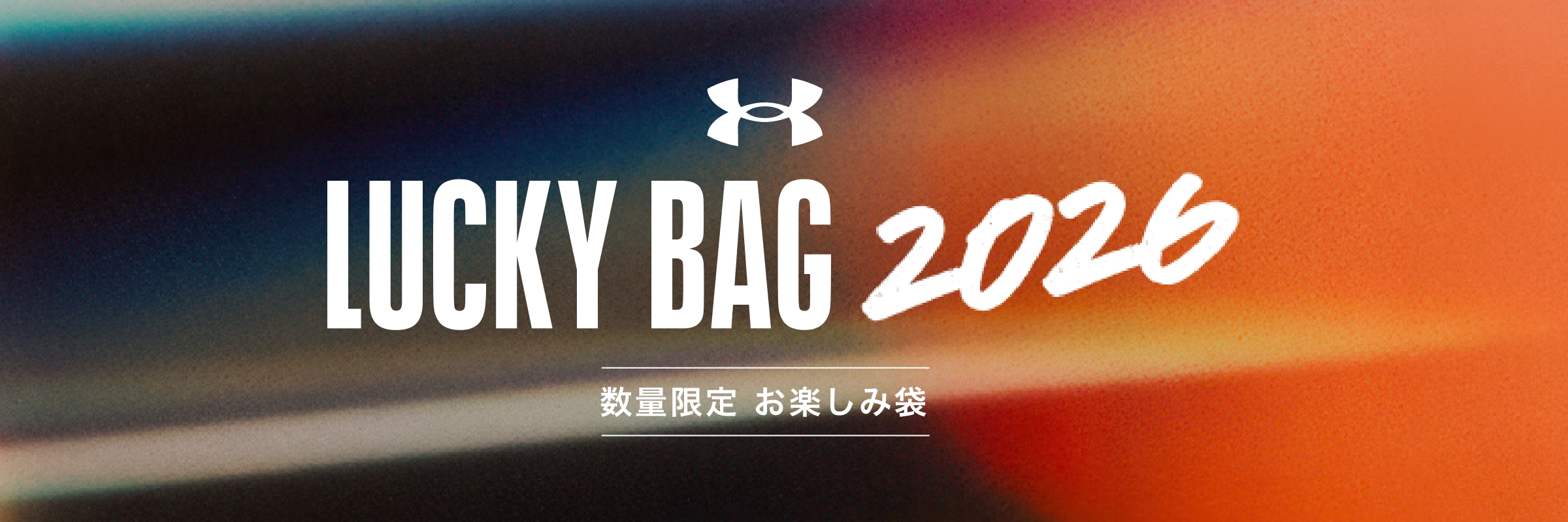 2026年】アンダーアーマー福袋予約カレンダー1月1日9時