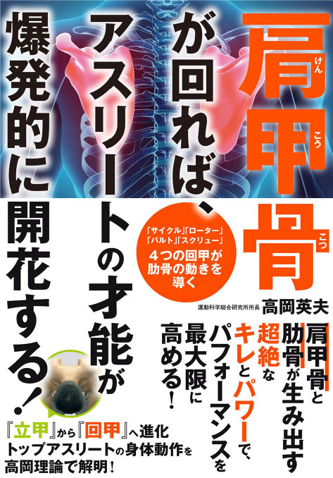 運動科学総合研究所 - 高岡英夫の著書表紙画像一覧