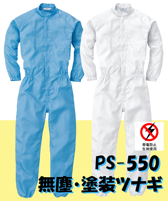 公式]PS-550 無塵・塗装ツナギ服 高い防塵効果でチリほこりが付着し