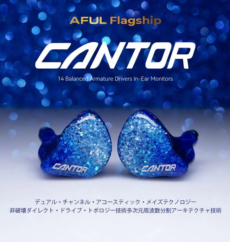 イヤホン】AFUL Cantor – 待望のAFULフラッグシップ機が登場。甘美な