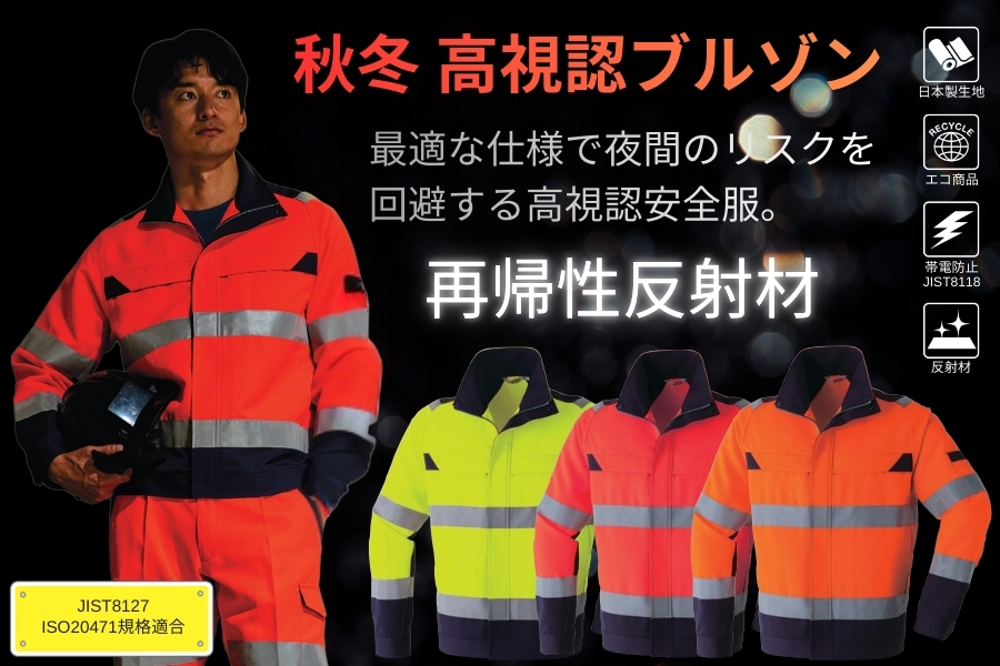 ASAHICHO高視認性安全作業服 ブルゾンE780 秋冬JIS8127 ISO20471準拠
